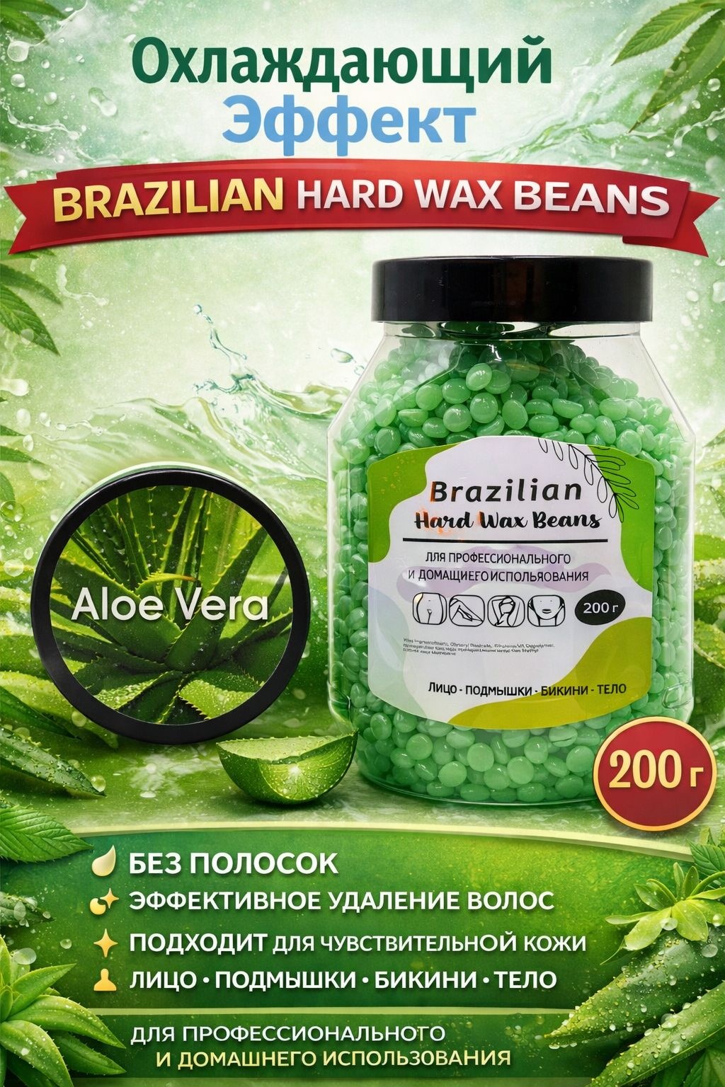 Воск пленочный Hard Wax Beans гранулы для депиляции с алоэ вера плотность средняя, плотная в гранулах 200 г