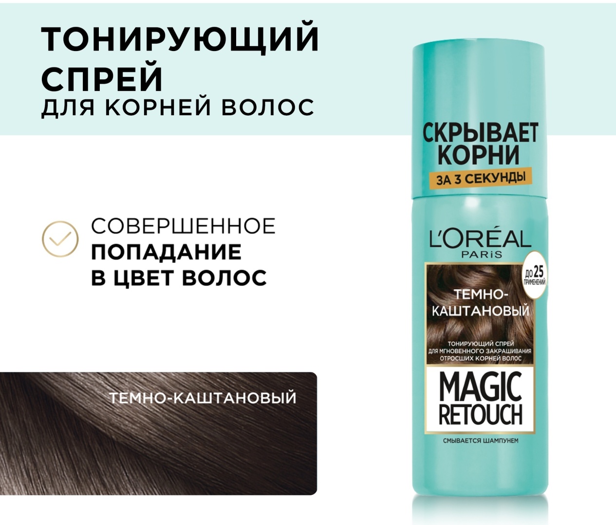 Loreal Paris Magic Retouch 2 темно-каштановый спрей-краска 75 мл