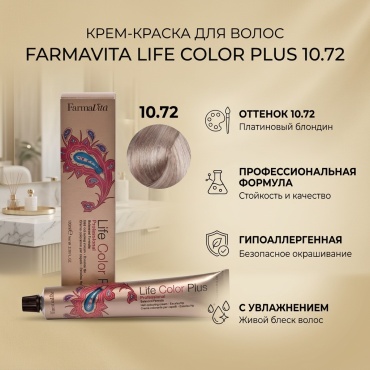 FarmaVita Life Color Plus 10.72 платиновый блондин коричнево-перламутровый крем-краска 100 мл