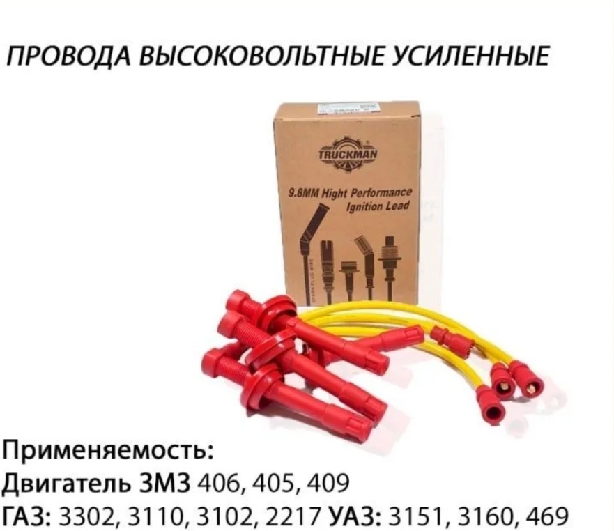 Свечные провода TRUCKMAN 1107004