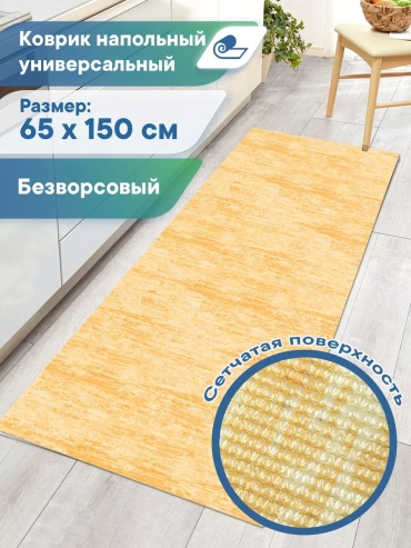 Декоративный коврик VILINA 65x150 см, безворсовый, Россия