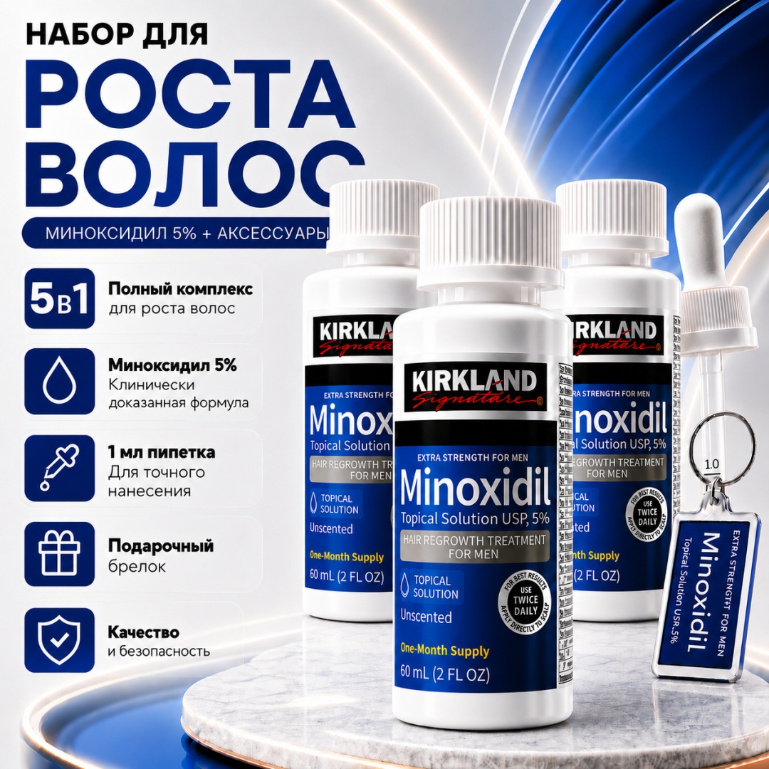 Kirkland Signature Minoxidil 5%, 3 флакона, фирменная пипетка, фирменный брелок лосьон 3 шт по 60 мл