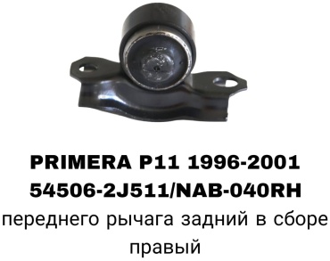 RTL-DSN сайлентблок рычага подвески 54506-2J511 R