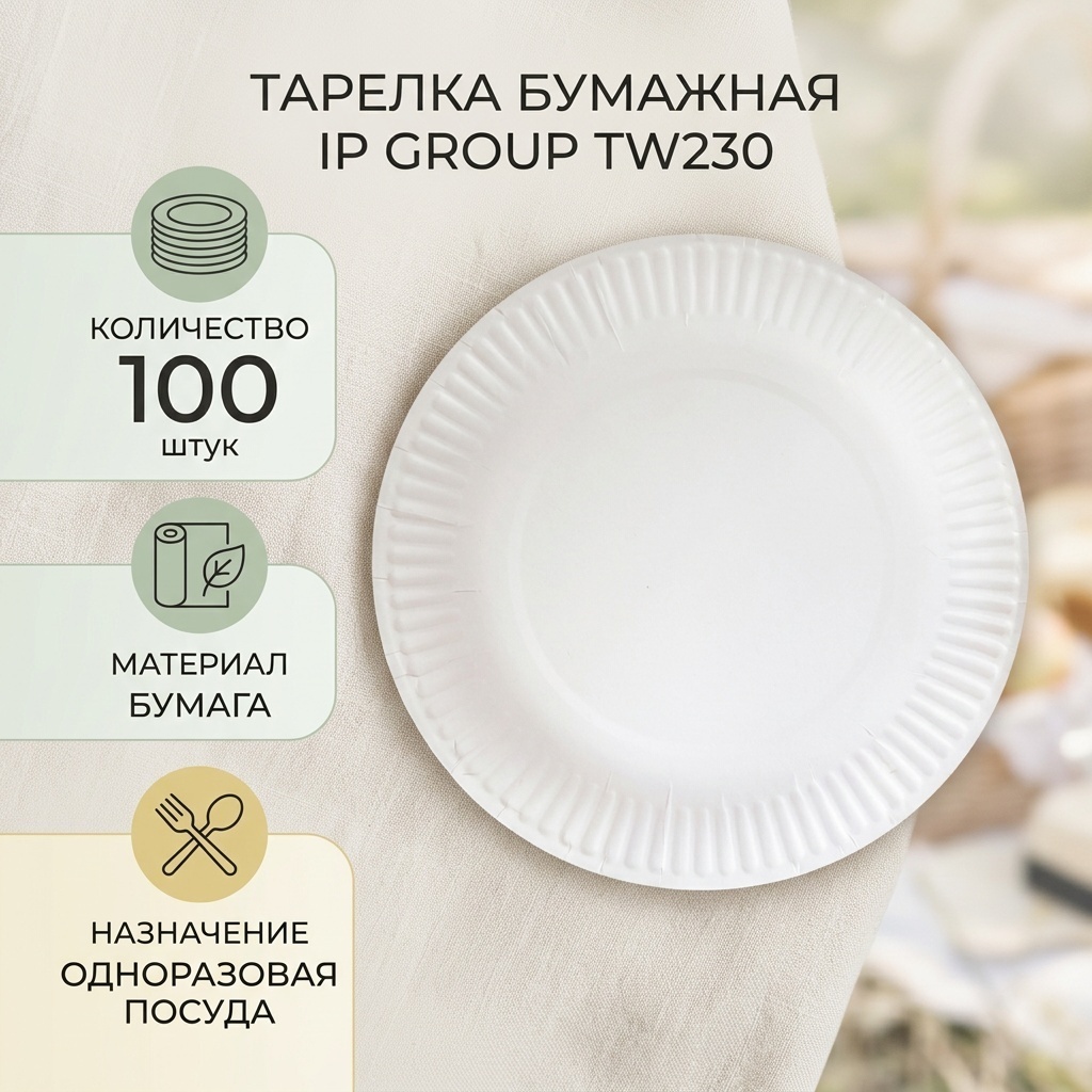 IP GROUP тарелка TW230 белый 100 шт