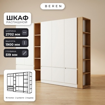 Распашной шкаф BEREN Lapis Tide 8д, 270x190х52 см, белый, коричневый