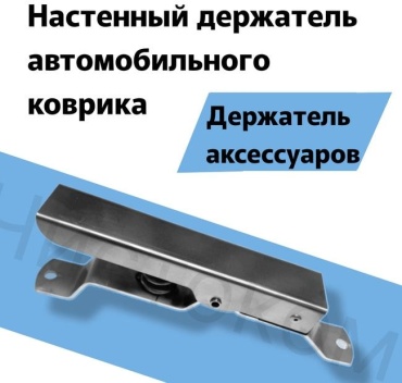 TOR держатель для ковриков DRKV1 1 шт
