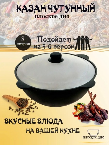 Казан 8 л, чугун