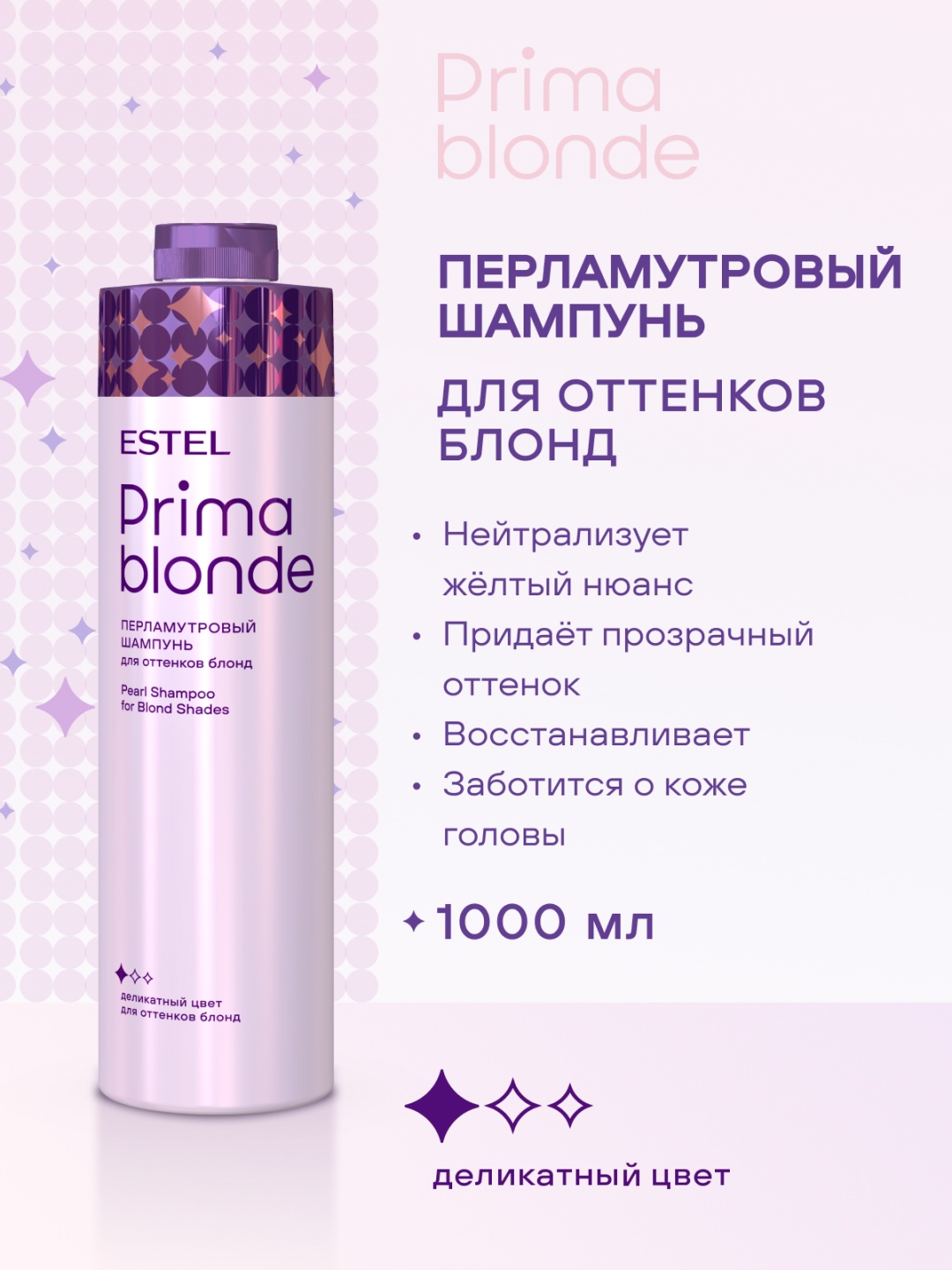 ESTEL PROFESSIONAL ESTEL PRIMA BLONDE шампунь оттеночный 1000 мл