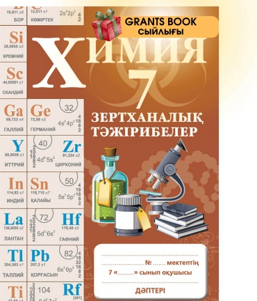 Рабочая тетрадь Соколова Н. М.: Зертханалық тәжірибелер. Химия. 7 сынып