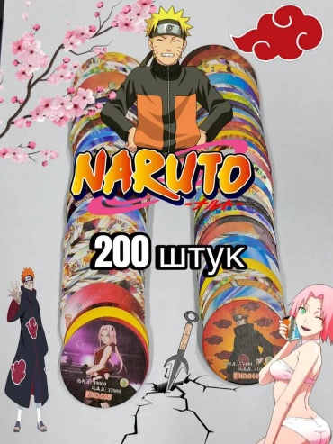 Фишки naruto круглый 200 шт