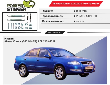 Power Stinger комплект регулировочных планок задних тормозных колодок BFK8246: Nissan