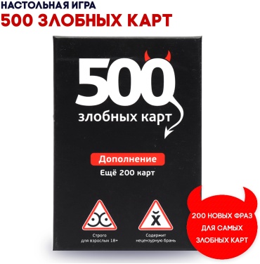 Настольная игра 500 злобных карт