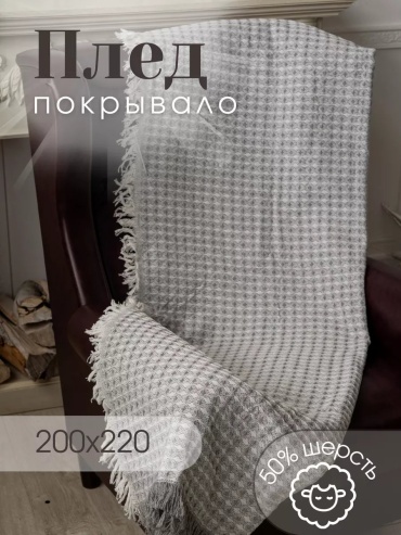 Покрывало ПледПлюс 200х220 см, акрил, шерсть, серый, светло - серый