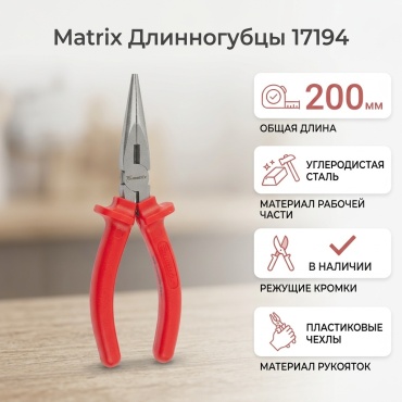 Matrix длинногубцы 17194 199 мм