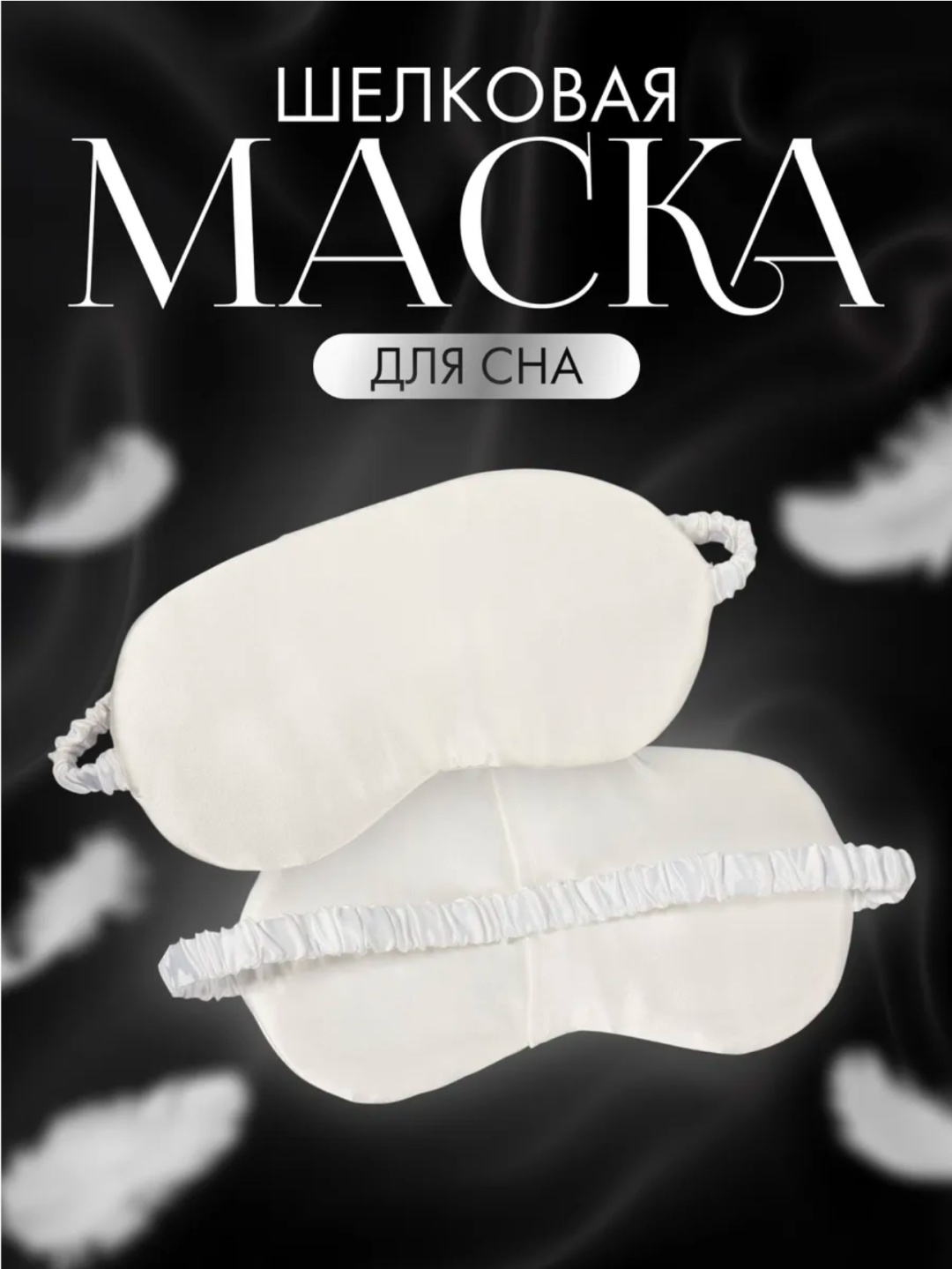 Маска для сна полиэстер, сатин 1 шт