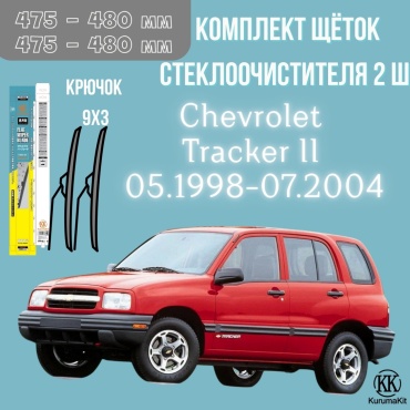 Щетка бескаркасная Kurumakit K803CHEVROLETTRACKER2 475 мм, 2 шт