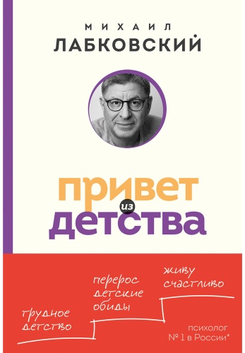 Лабковский М.: Привет из детства. Вернуться в прошлое, чтобы стать счастливым в настоящем