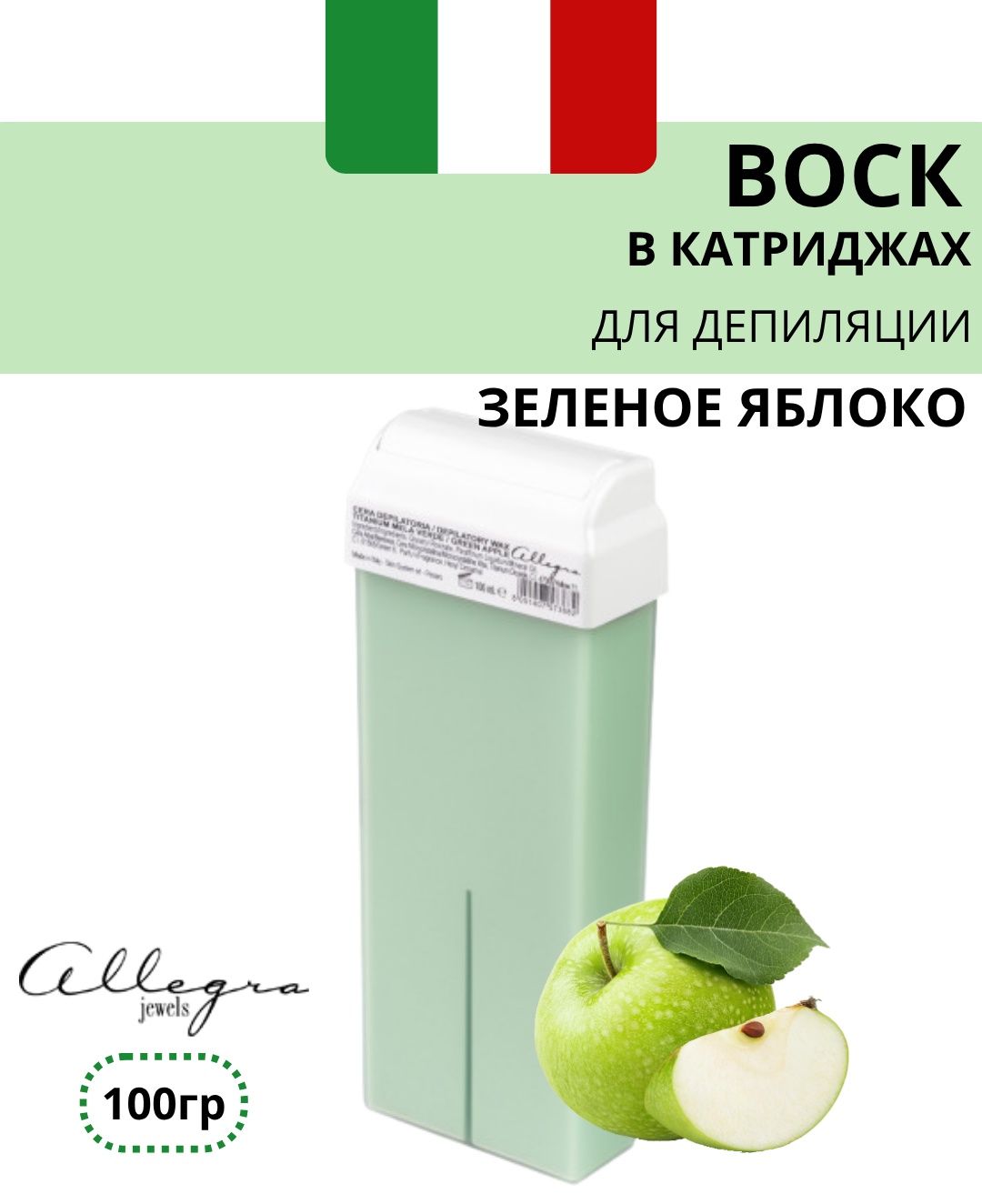 Воск пленочный Allegra Jewels Зеленое Яблоко TITANIUM GREEN APPLE плотность мягкая в картридже 100 г