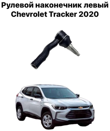 Chevrolet рулевой наконечник 127-407-QT97R