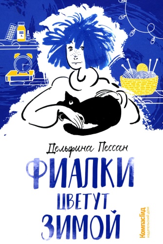 Пессан Д.: Фиалки цветут зимой