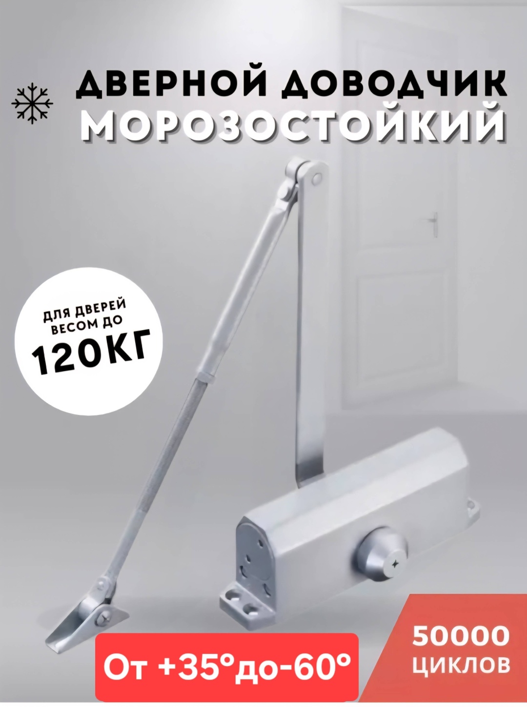Доводчик дверной 120кг размер 20.5см уличный усиленный Teplyeokna