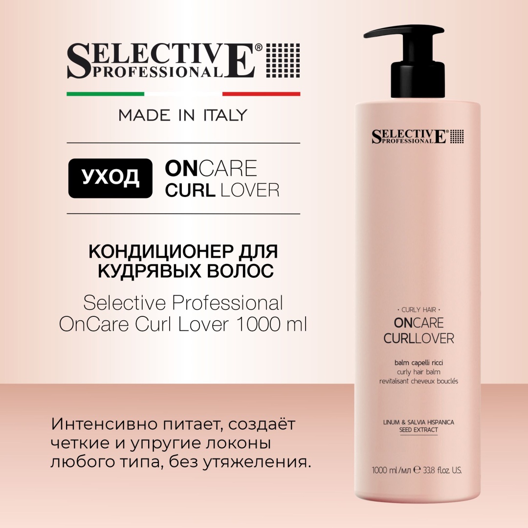 Selective Professional кондиционер OnCare Curl Lover 1000 мл