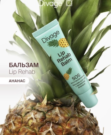 DIVAGE бальзам Ананас lip rehab 12 г