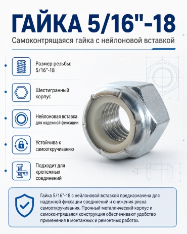 Гайка самоконтрящаяся M5, 1 шт