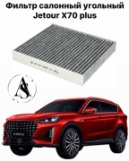 AS салонный фильтр Jetour X70 plus