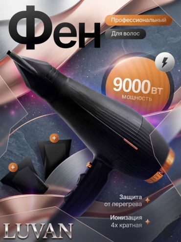 LUVAN LVN-6958 фен черный
