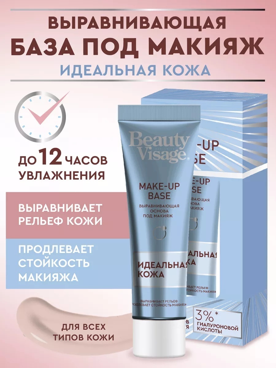 Beauty Visage Идеальная кожа основа под макияж для лица 30 мл