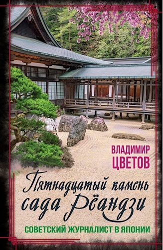 Цветов В.Я.: Пятнадцатый камень сада Реандзи