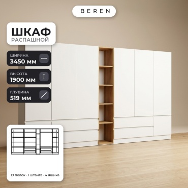 Распашной шкаф BEREN Opal Saffron 10д, 345x190х52 см, белый, коричневый
