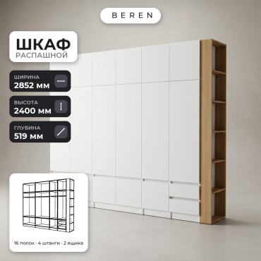 Распашной шкаф BEREN Plateau Thalia 16д, 285x240х52 см, белый, коричневый