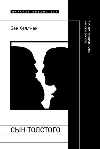 Хеллман Б.: Сын Толстого. Рассказ о жизни Льва Львовича Толстого
