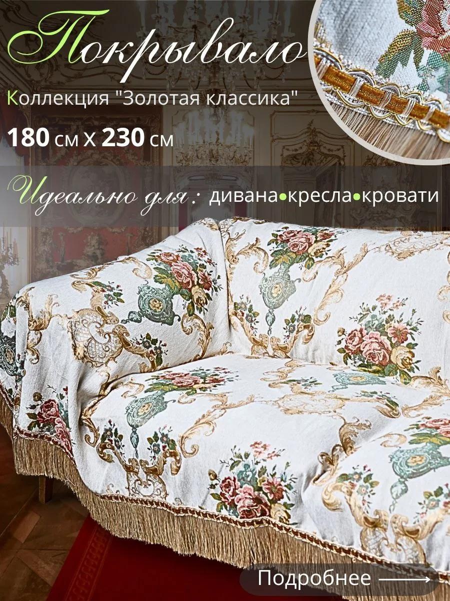 Дивандек для дивана покрывало_цветы_молочные_180*230 молочный покрывало - 1 шт