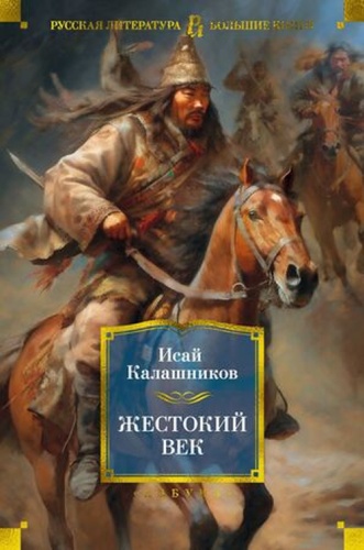 БольшиеКниги_РусскаяЛитература Калашников И.: Жестокий век