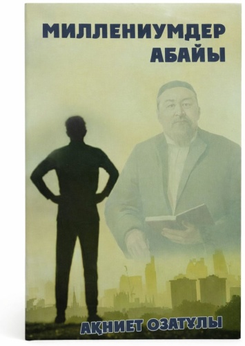 Озатұлы А.: Миллениумдер Абайы