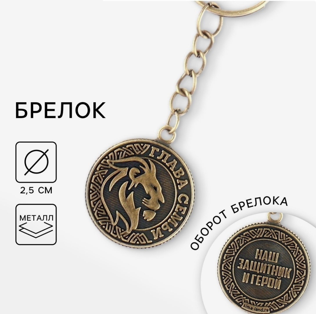 Брелок для ключей металлический «Глава семьи».