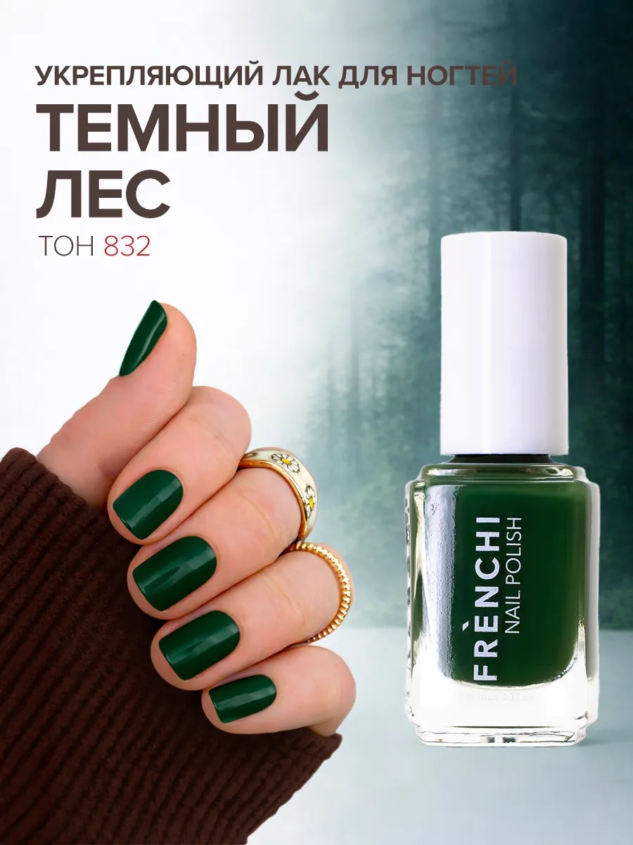 Frenchi лак Лак для ногтей цветной № 832 / Темный лес 11 мл