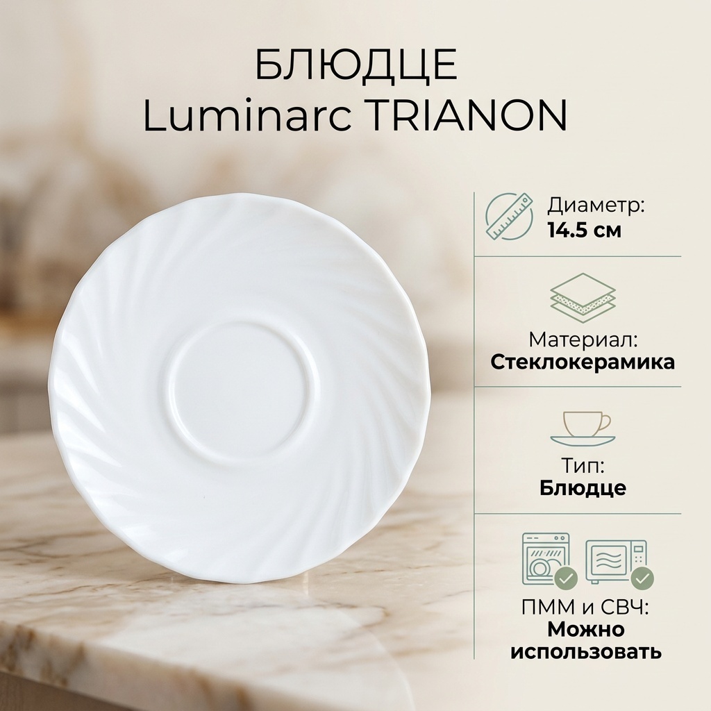 Блюдце Luminarc 14.5 см, 1 шт, стеклокерамика