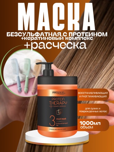 Prosalon маска Protein Therapy 1000 мл + расческа