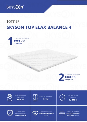 Топпер SkySon TOP Elax Balance 4, Eco STD, 140x200x5 см