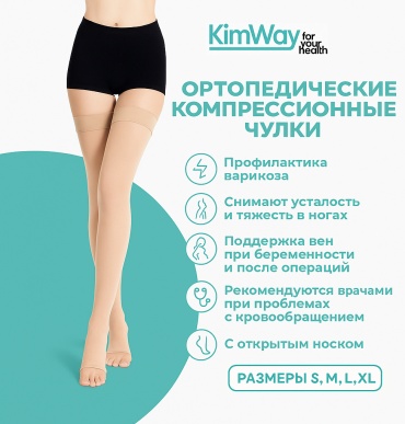 Чулки Kimway CS-1 класс компрессии 2 бежевый M