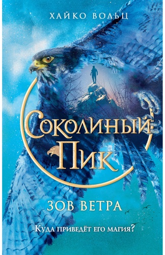 Вольц Х.: Соколиный пик. Зов ветра (#2)