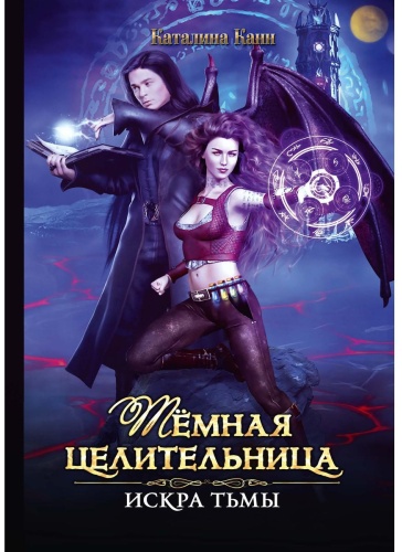 Канн К.: Темная целительница. Искра Тьмы