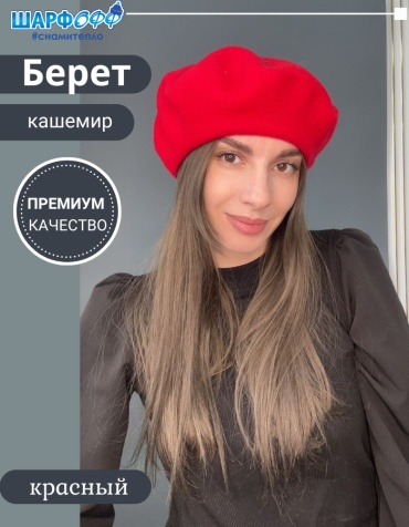 Берет Шарфофф размер универсальный, красный