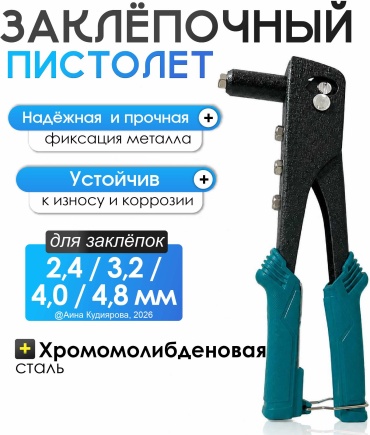 Ручной заклепочник Заклепочный пистолет