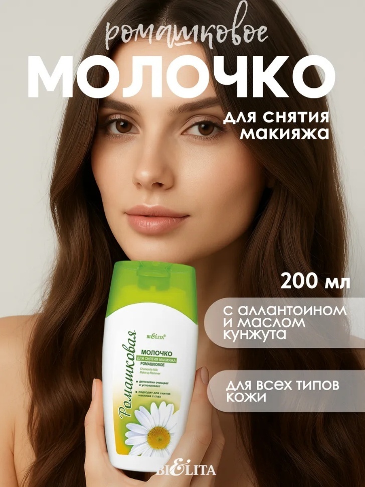 Bielita-Вiтекс Ромашковое молочко для снятия макияжа 200 мл