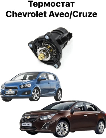 Chevrolet термостат 1338172